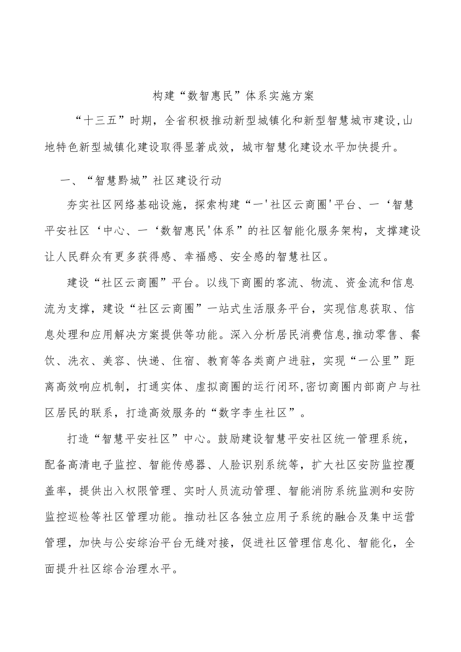 构建“数智惠民”体系实施方案.docx_第1页