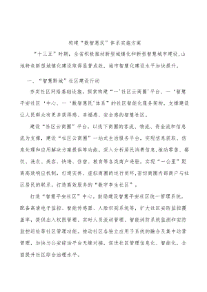 构建“数智惠民”体系实施方案.docx