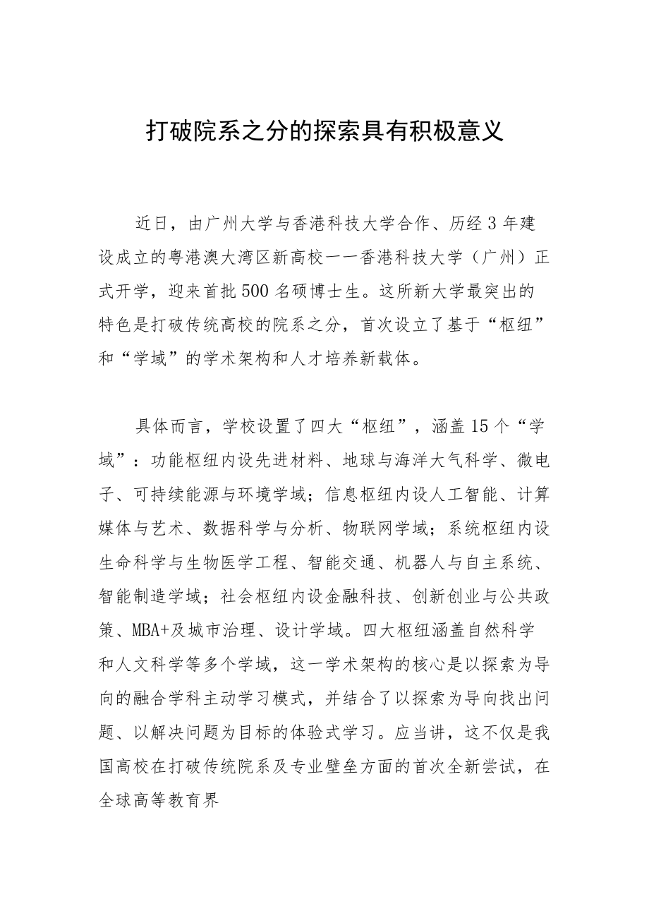 打破院系之分的探索具有积极意义.docx_第1页