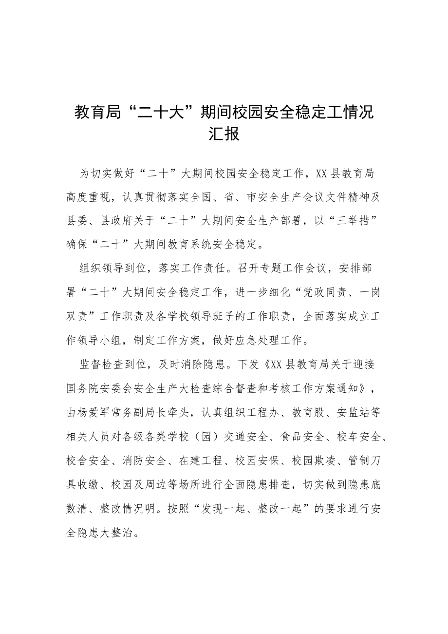 教育局“二十大”期间校园安全稳定工情况汇报等范文十篇.docx_第1页