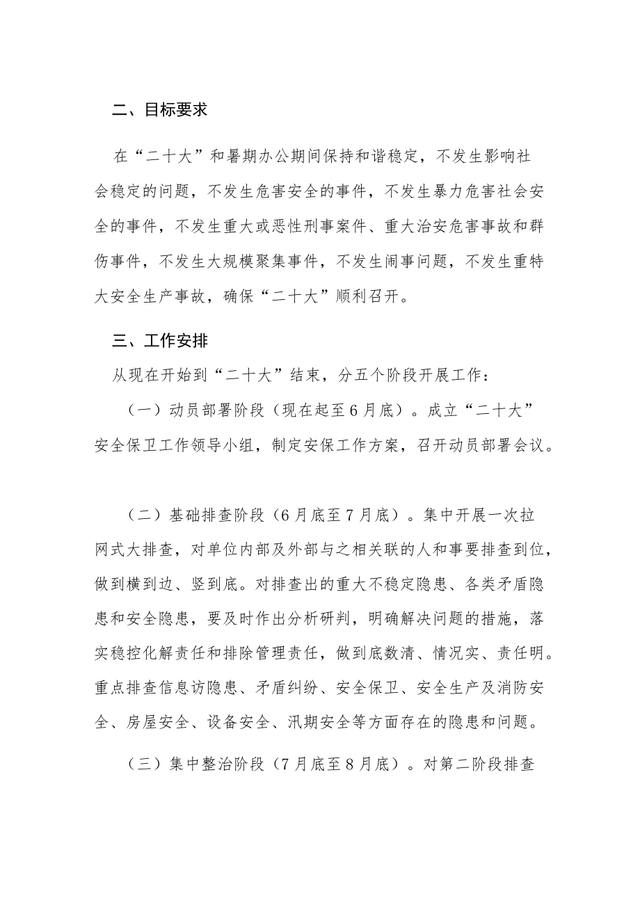 教育局“二十大”期间校园安全稳定工情况汇报等范文十篇.docx_第3页