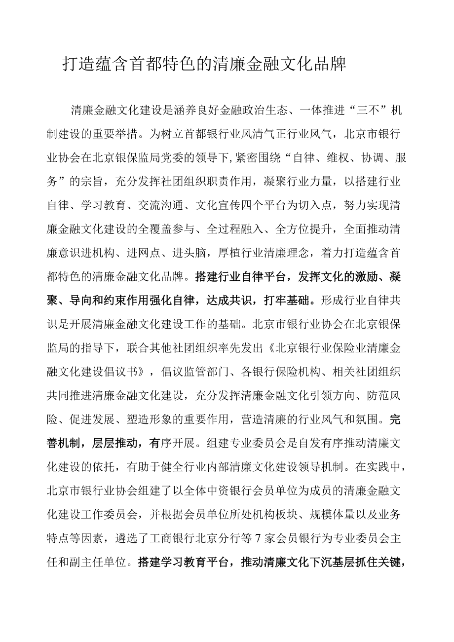 打造蕴含首都特色的清廉金融文化品牌.docx_第1页