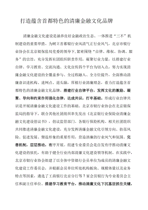 打造蕴含首都特色的清廉金融文化品牌.docx