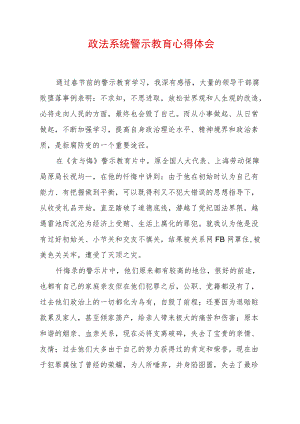 最新政法教育整顿警示教育心得体会.docx