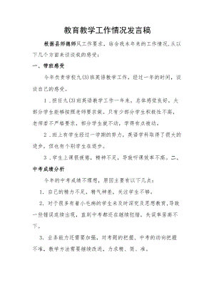 教育教学工作情况发言稿 (2).docx