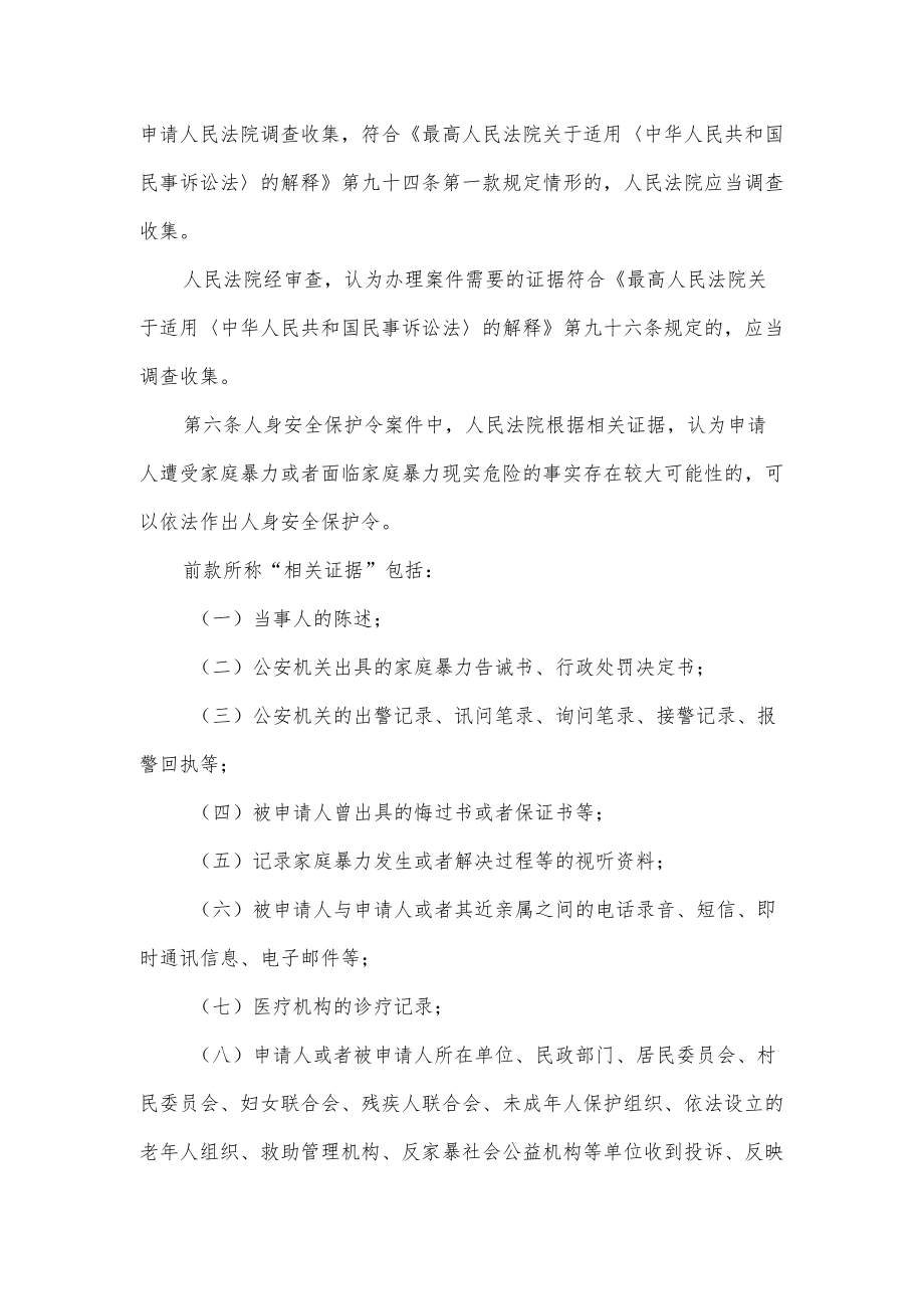 最高人民法院关于办理人身安全保护令案件适用法律若干问题的规定.docx_第2页