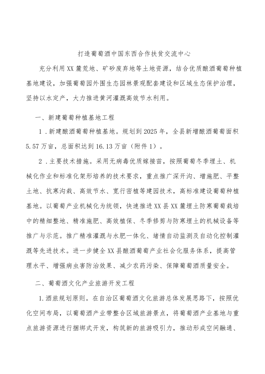 打造葡萄酒中国东西合作扶贫交流中心.docx_第1页