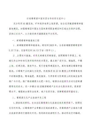 打造葡萄酒中国东西合作扶贫交流中心.docx