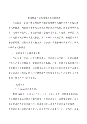 推动种业产业高质量发展实施方案.docx