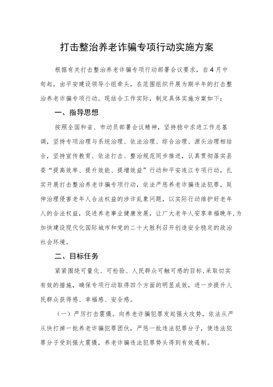 打击整治养老诈骗专项行动实施方案.docx_第1页