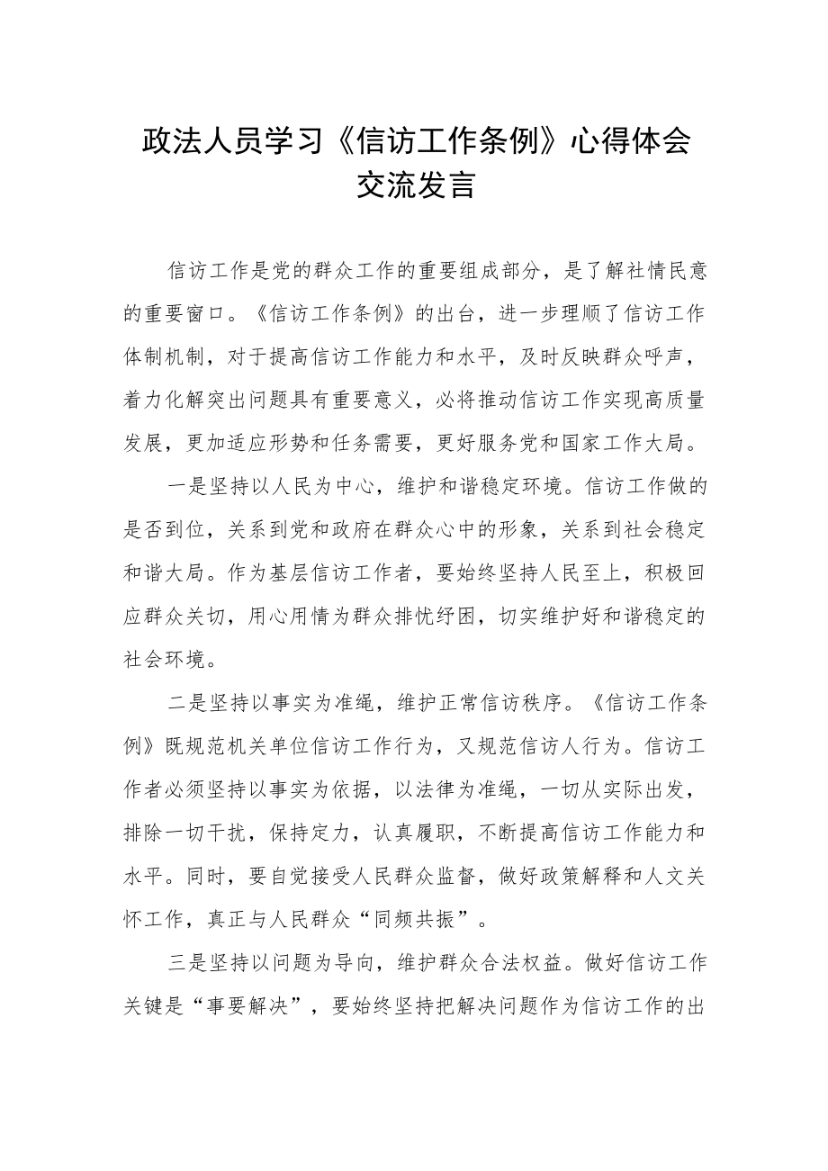 政法人员学习《信访工作条例》心得体会交流发言.docx_第1页