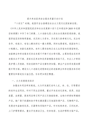 提升养老医养结合服务质量行动计划.docx