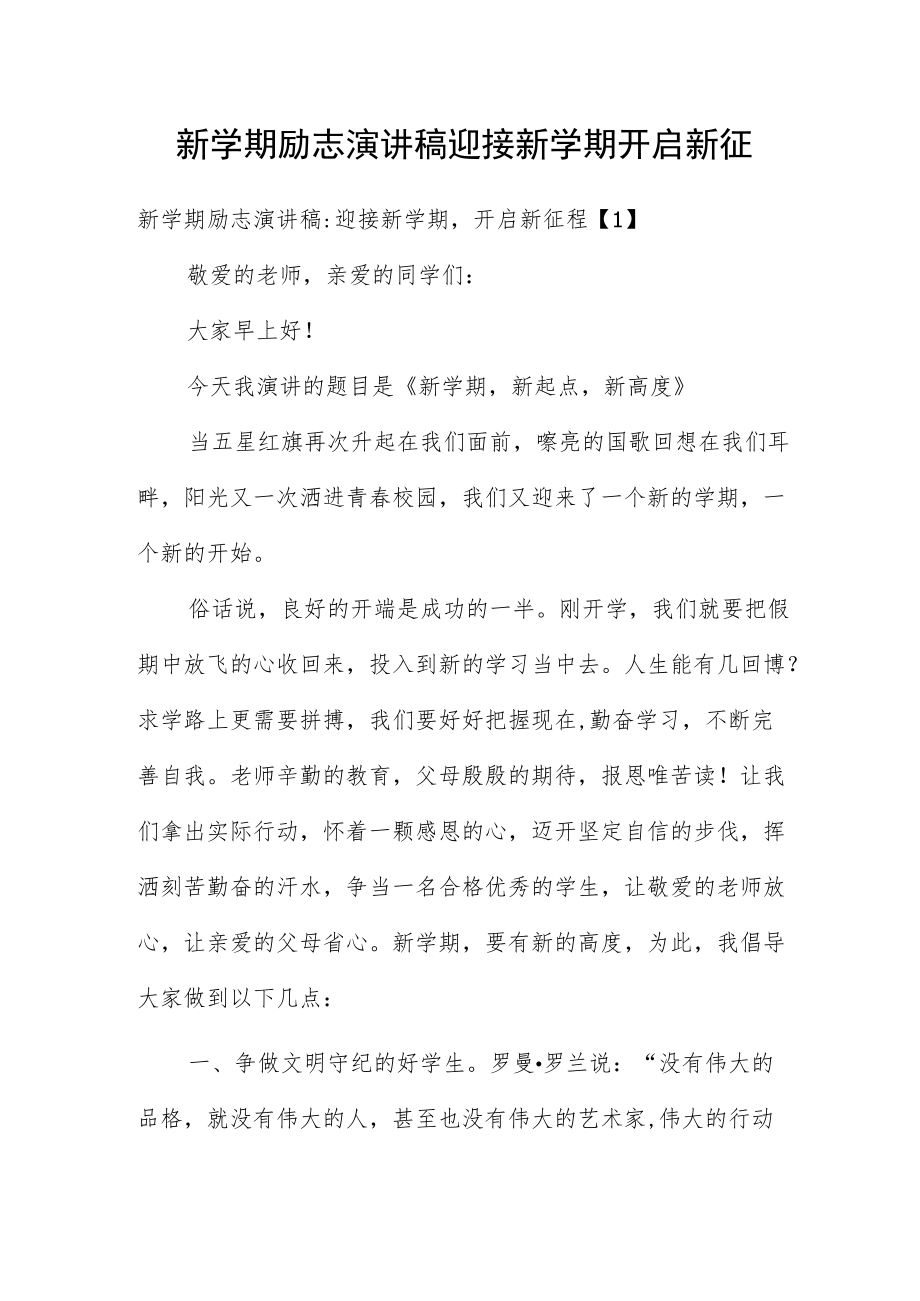 新学期励志演讲稿 迎接新学期 开启新征程四篇.docx_第1页