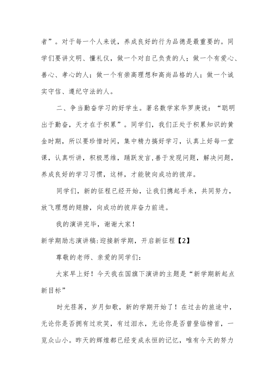 新学期励志演讲稿 迎接新学期 开启新征程四篇.docx_第2页