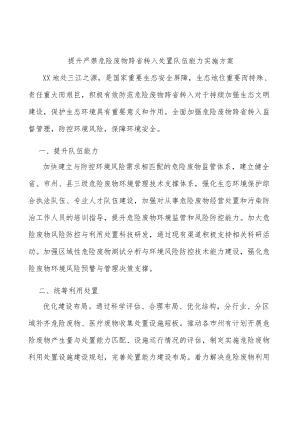 提升严禁危险废物跨省转入处置队伍能力实施方案.docx