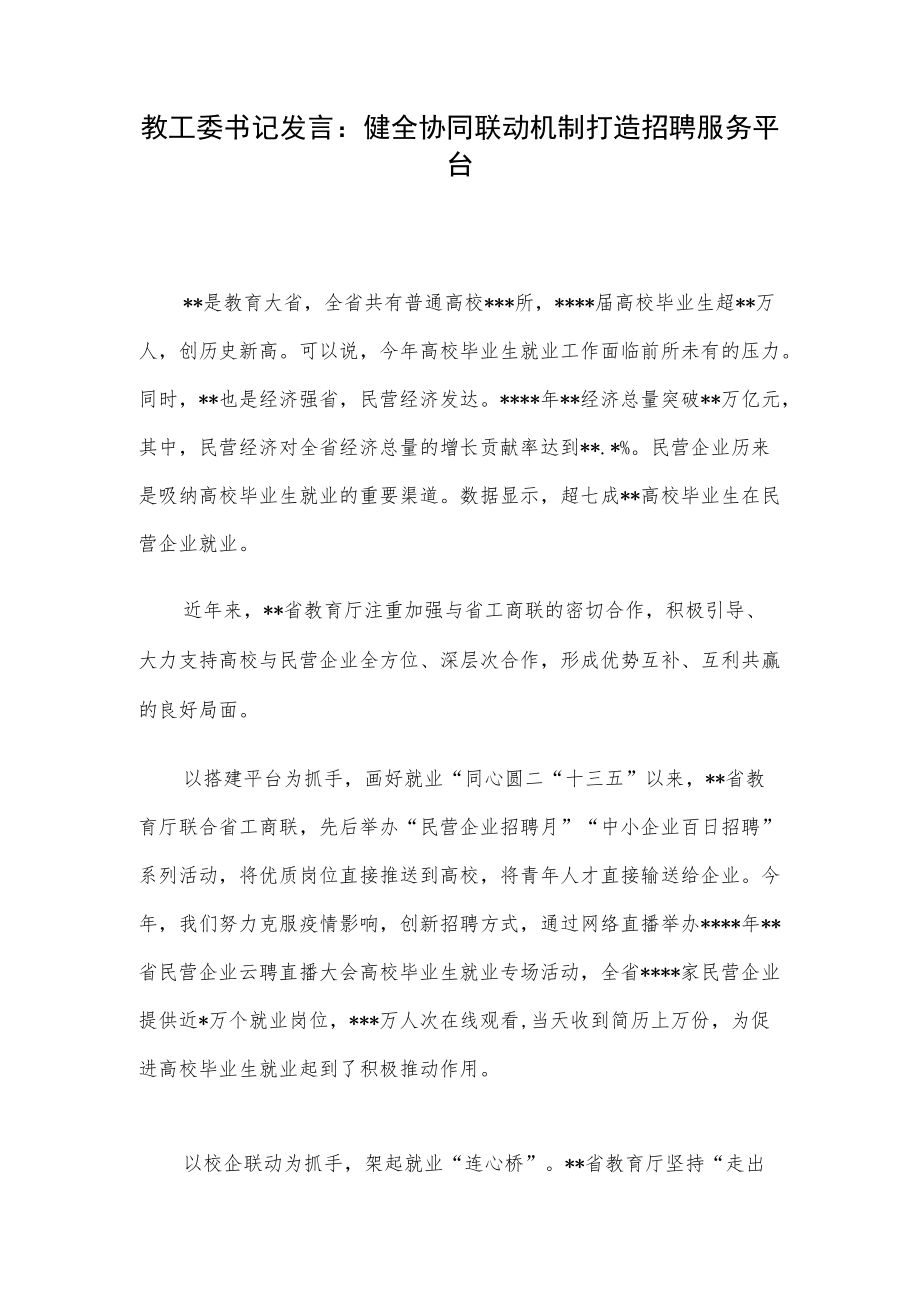 教工委书记发言：健全协同联动机制打造招聘服务平台.docx_第1页