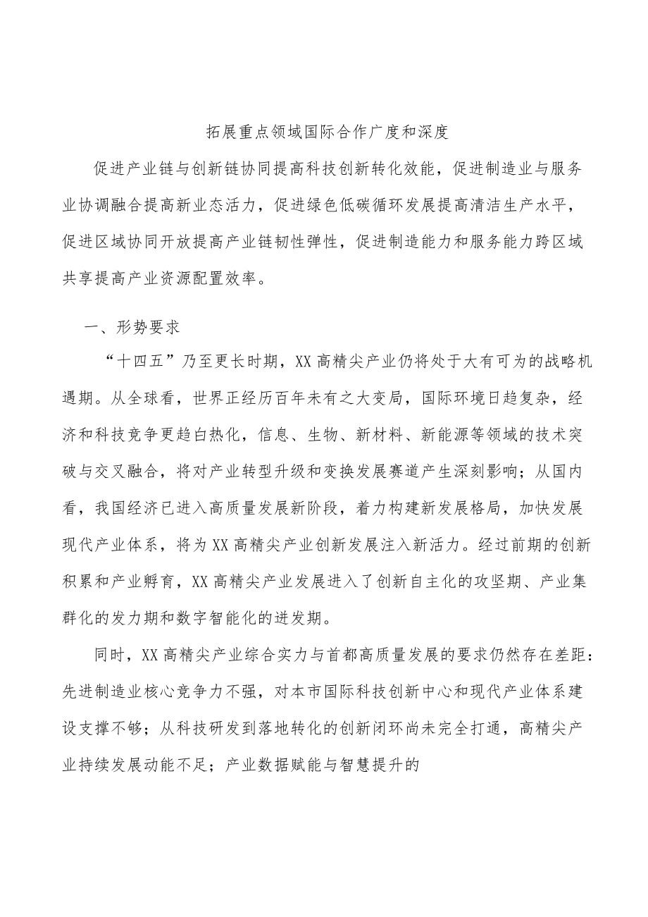 拓展重点领域国际合作广度和深度.docx_第1页