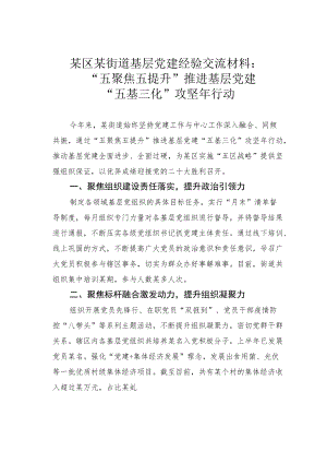 某区某街道基层党建经验交流材料：“五聚焦五提升”推进基层党建“五基三化”攻坚行动.docx