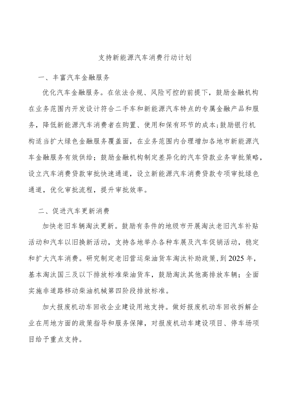 支持新能源汽车消费行动计划.docx_第1页