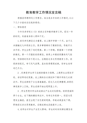 教育教学工作情况发言稿.docx