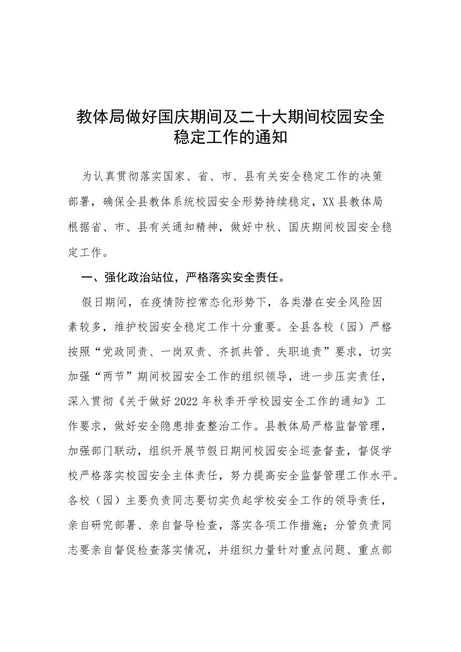 教体局做好国庆期间及二十大期间校园安全稳定工作的通知等范文十篇.docx_第1页