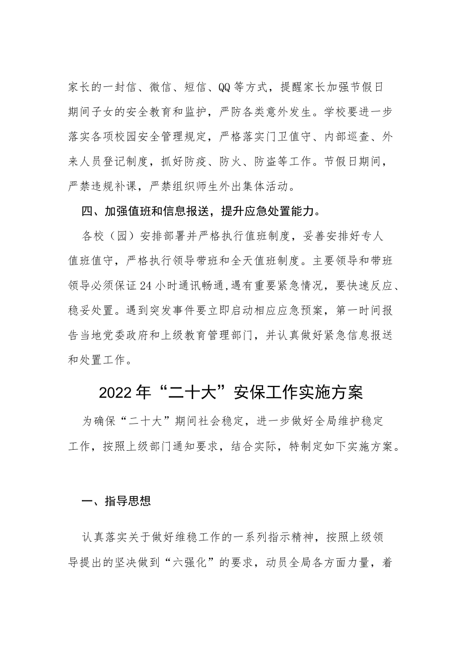 教体局做好国庆期间及二十大期间校园安全稳定工作的通知等范文十篇.docx_第3页