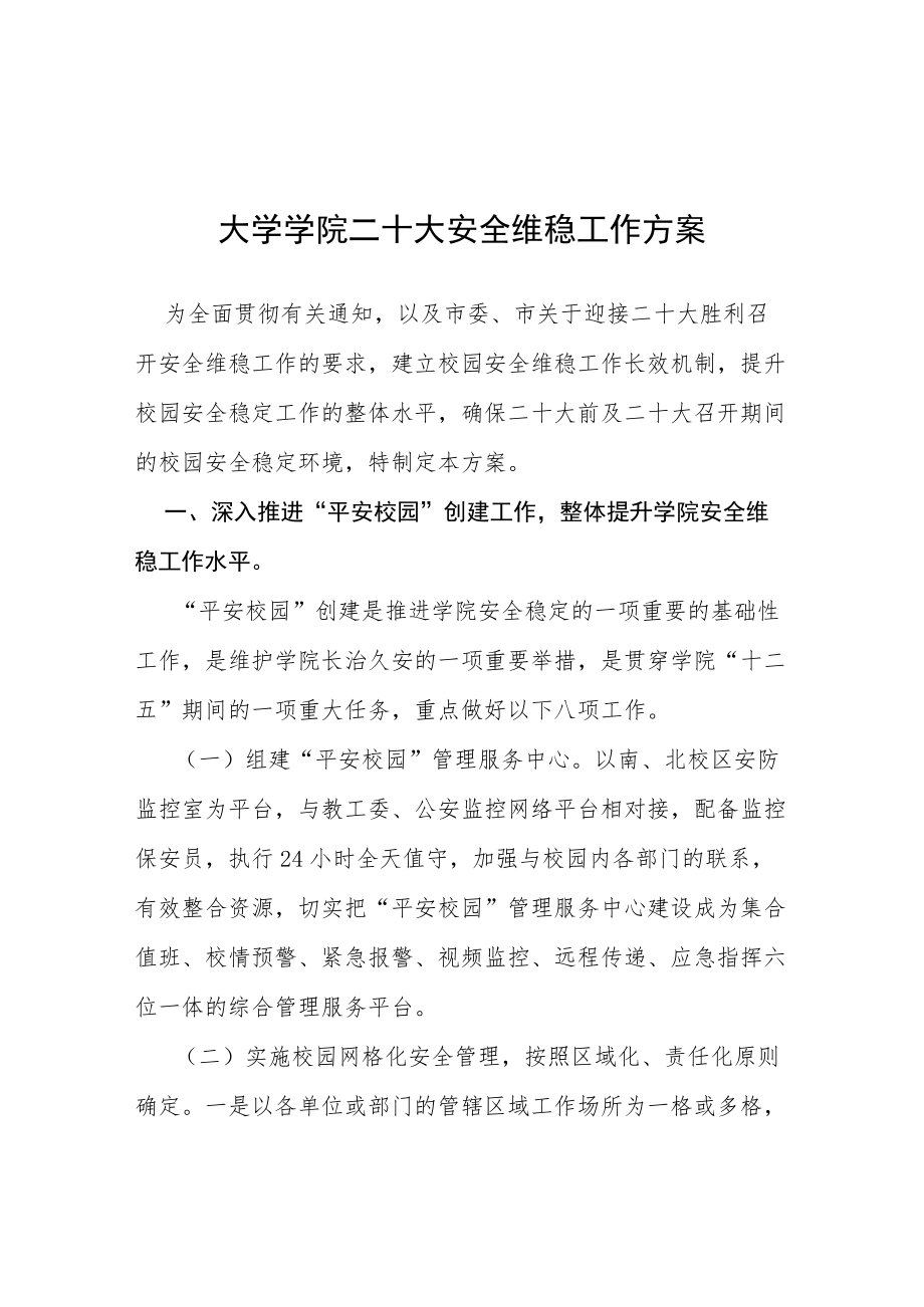 教育系统迎接二十大胜利召开加强学校安全工作方案等范文十篇.docx_第1页