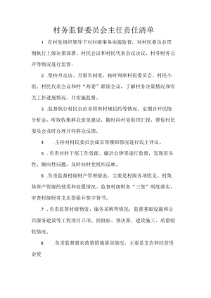 村务监督委员会主任责任清单.docx