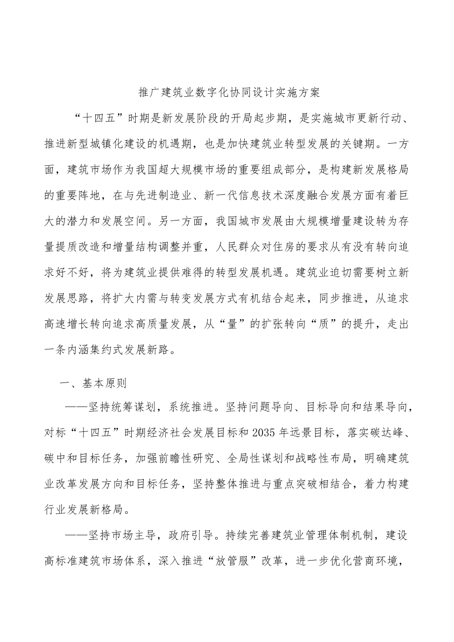 推广建筑业数字化协同设计实施方案.docx_第1页