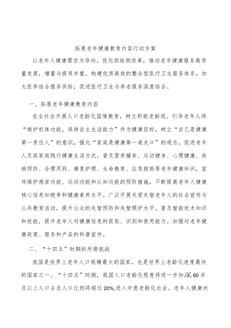 拓展老健康教育内容行动方案.docx_第1页