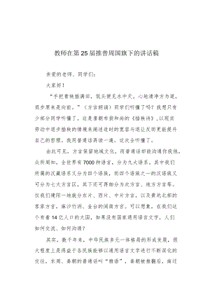 教师在第25届推普周国旗下的讲话稿.docx