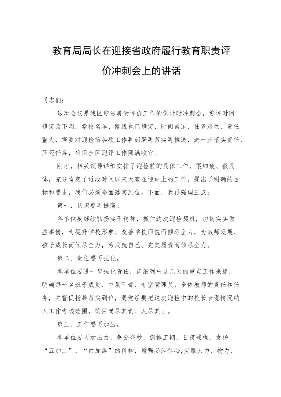 教育局局长在迎接省政府履行教育职责评价冲刺会上的讲话.docx_第1页