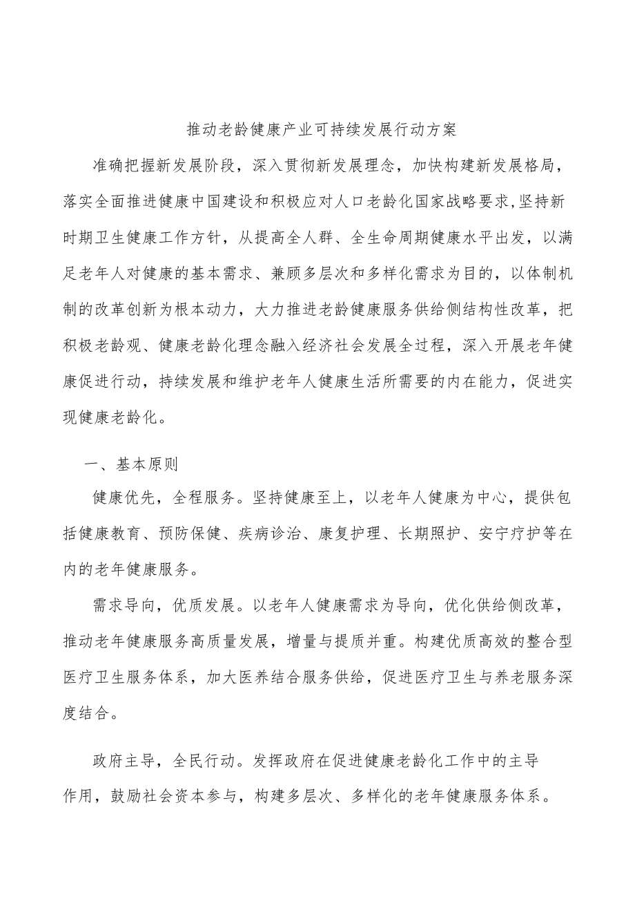 推动老龄健康产业可持续发展行动方案.docx_第1页