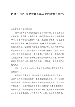 教师在2022夏令营开幕式上的讲话（高校）.docx