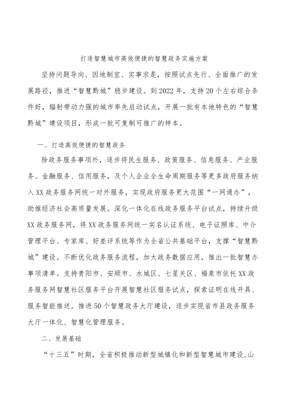 打造智慧城市高效便捷的智慧政务实施方案.docx_第1页