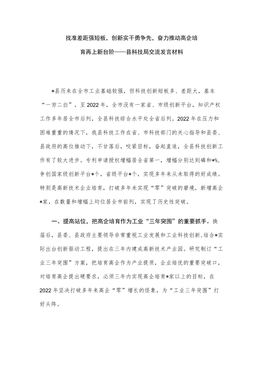 找准差距强短板创新实干勇争先奋力推动高企培育再上新台阶——县科技局交流发言材料.docx_第1页