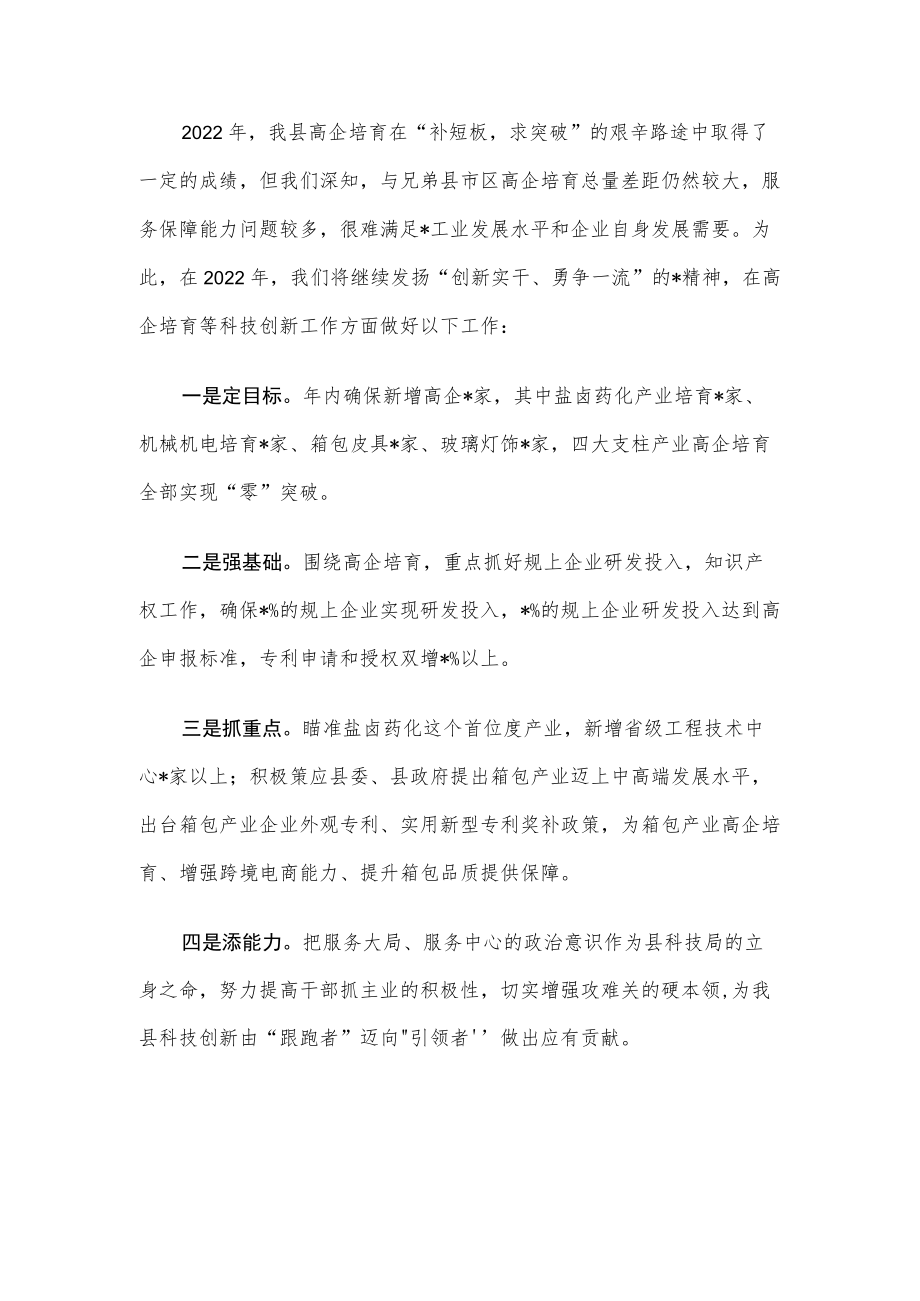 找准差距强短板创新实干勇争先奋力推动高企培育再上新台阶——县科技局交流发言材料.docx_第3页