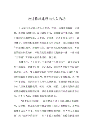 改进作风建设当久久为功.docx