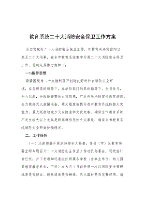 教育系统二十大消防安全保卫工作方案等范文十篇.docx