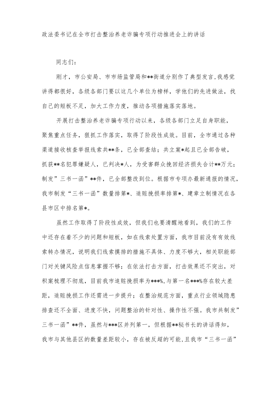 政法委书记在全市打击整治养老诈骗专项行动推进会上的讲话和进展情况工作总结共3篇.docx_第2页