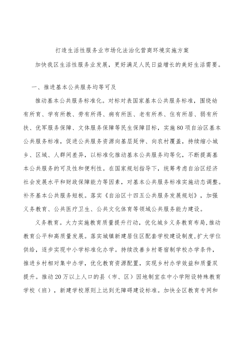 打造生活性服务业市场化法治化营商环境实施方案.docx_第1页