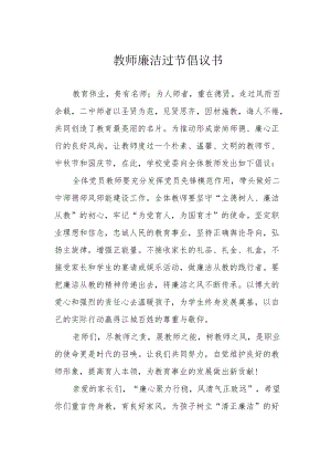 教师廉洁过节倡议书.docx