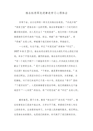 杨永松将军先进事迹学习心得体会.docx