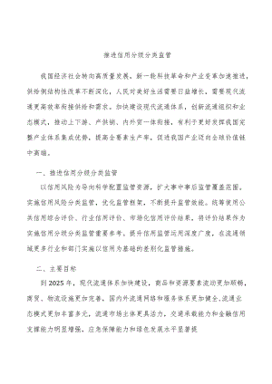 推进信用分级分类监管.docx