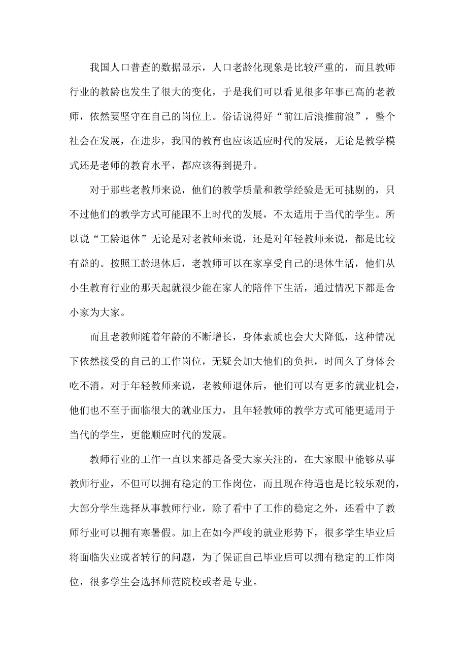 教师岗位迎来春天或将推行“工龄退休”.docx_第2页