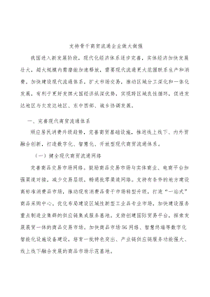 支持骨干商贸流通企业做大做强.docx