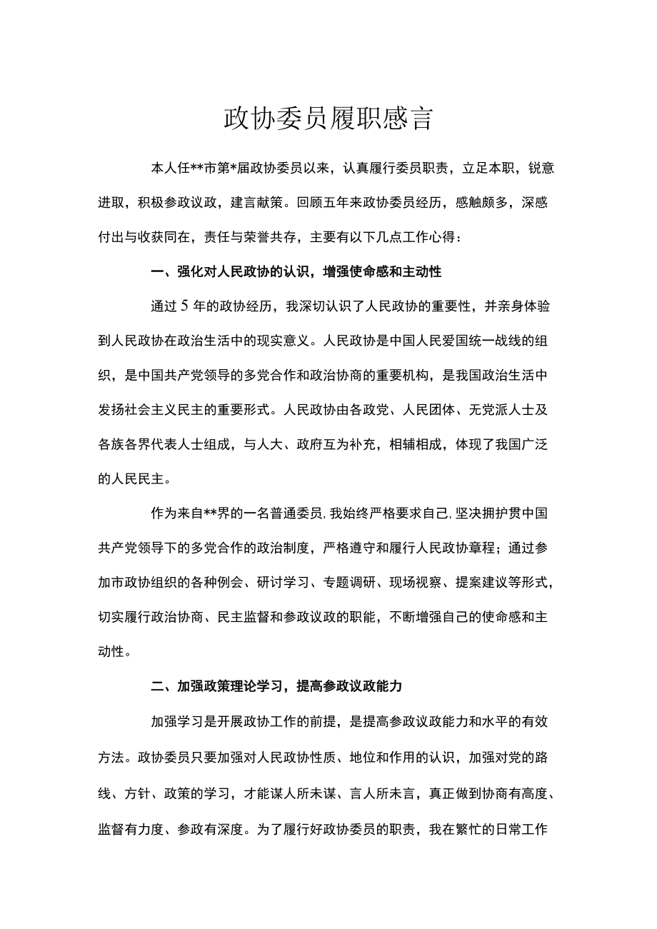 政协委员履职感言.docx_第1页