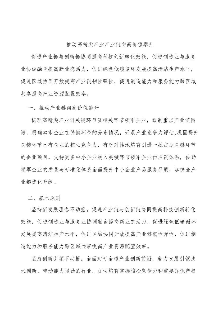 推动高精尖产业产业链向高价值攀升.docx_第1页