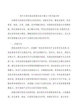 提升交通运输流通服务能力重点工程实施方案.docx