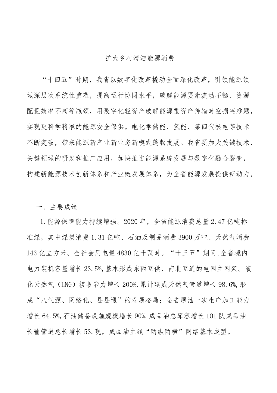 扩大乡村清洁能源消费.docx_第1页